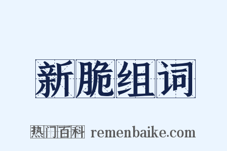 新脆组词是什么意思的图片